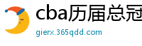 cba历届总冠军